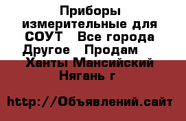 Приборы измерительные для СОУТ - Все города Другое » Продам   . Ханты-Мансийский,Нягань г.